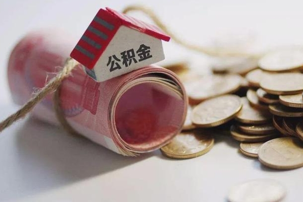 瑞安为啥公积金黄牛可以取出来呢（瑞安急需用钱提取公积金的方法）